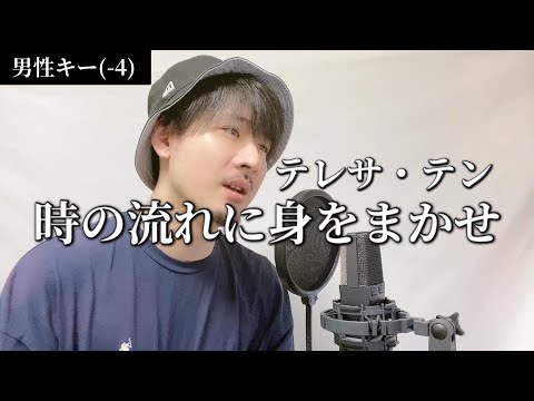 【キー下げ(-4)】テレサ・テン「時の流れに身をまかせ」Covered by MAKO