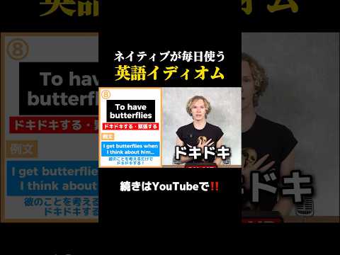 ネイティブが毎日使う英語イディオム😱 #英語 #英語の勉強 #ネイティブ英語