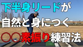 この素振り練習法で下半身リードが【体感】できる。頭ではなく体で理解する下半身リード習得法