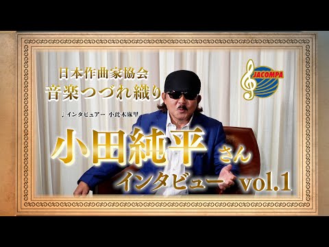 小田純平さんインタビューvol 1【音楽つづれ織り】