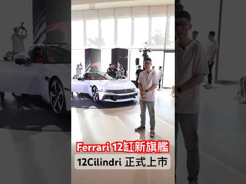 2,403.8萬！12缸新旗艦 Ferrari 12Cilindri 正式上市