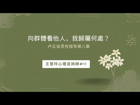 向群體看他人，我歸屬何處？卢云谈灵性指导第八章