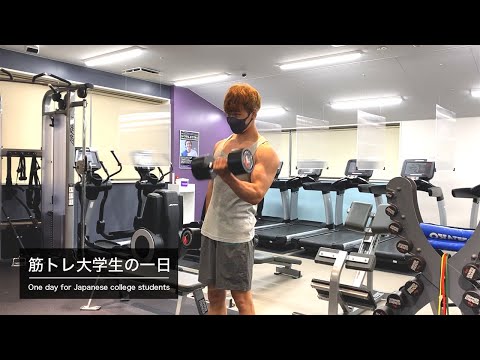 【ルーティン】筋トレ大学生の一日【筋トレ】【同志社大学】