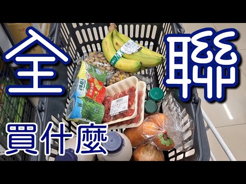 【全聯買什麼】全聯購入品｜全聯購物分享｜好用再回購｜購入品開箱｜全聯必買｜好物分享｜台湾料理｜台湾のグルメ｜日常生活｜食べる｜私房菜｜一人食｜好鄰居👍｜台湾香蕉｜バナナ｜休日｜休日の過ごし方｜台湾超市