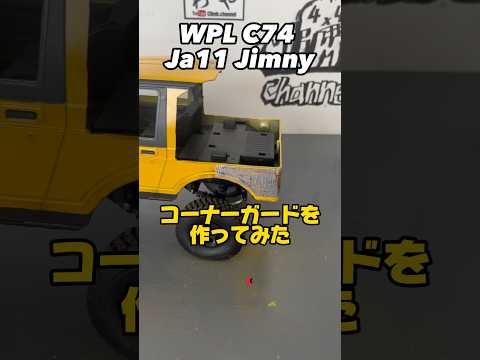 wpl ja11  jimny コーナーガードを作ってみた wpl japan　#wpl #jimny #ジムニー #ラジコン #suzuki #カスタム #wplc74