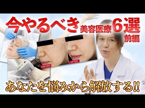 【最新】今やるべき美容医療6選 前編！悩んでいる人は絶対にやるべき！注目の美容医療とは！？