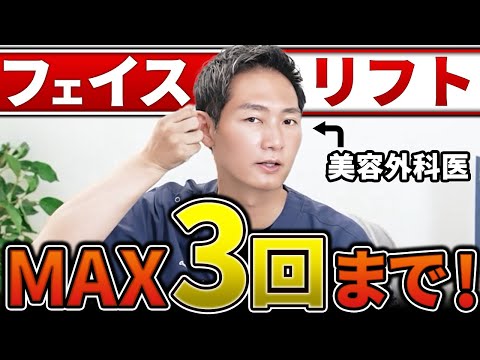 【フェイスリフト】人生マックス３回まで！その理由を詳しく解説