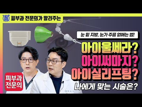 눈밑지방제거, 눈가주름시술 알아보기! - 아이울쎄라, 아이써마지, 아이실리프팅 나에게 맞는 시술은?