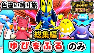 色違いポケモンが「ゆびをふる」だけで殿堂入りを目指す縛り旅 ～総集編～【ポケモンSV】【ゆっくり実況】