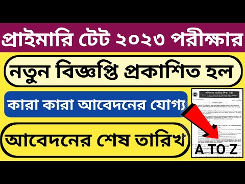 WB Primary TET Recruitment Notic 2023 l Online apply start From WB Primary TETExam l TET Online 2023