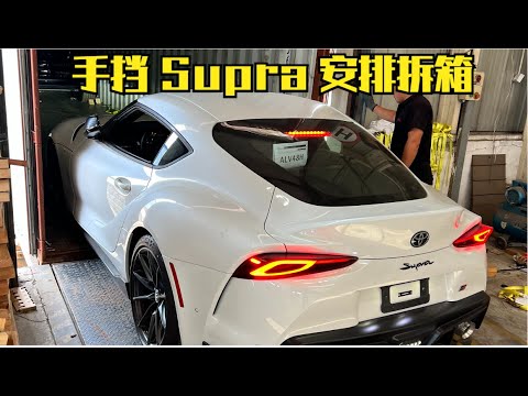 645期 | 白色手动挡GR Supra安排拆箱