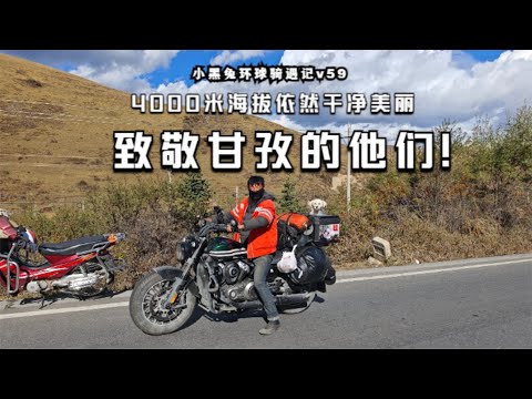 甘孜不需要捡垃圾的博主，海拔4000米的绝美风光有他们！Ganzi is totallly an international Moto Trip attraction！