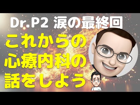 これからの心療内科の話しをしよう【Dr.P2×内科医たけお対談】