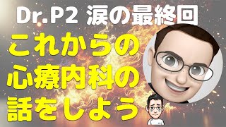 これからの心療内科の話しをしよう【Dr.P2×内科医たけお対談】