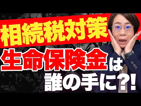 【相続税対策】死亡保険金の受取人を配偶者にするな！はデマだった?!