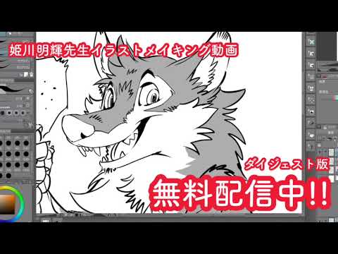 姫川明輝 イラストメイキングコース デフォルメ狼 スーパーダイジェスト！ | FUN'S PROJECT COLLEGE