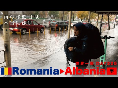 🇷🇴ルーマニアから🇦🇱アルバニアへ飛行機移動！雨との闘い・・・【世界一周】Day225