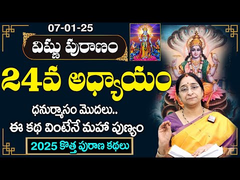 శ్రీ విష్ణు పురాణం 24వ రోజు కథ | Vishnu Puranam Day - 24 | Sri Vishnu Puranam By Ramaa Raavi