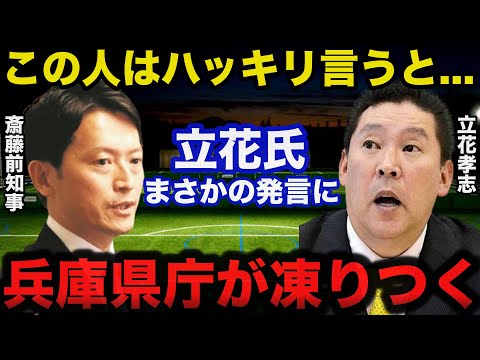 兵庫県知事選にNHK党の立花党首が無所属で出馬を表明！斎藤前知事に放ったまさかの本音に兵庫県庁が凍りつく...