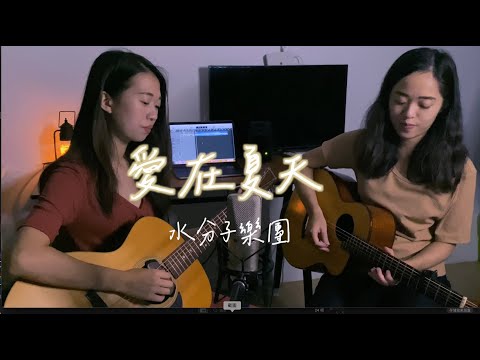 【水分子樂團愛cover】愛在夏天 （告五人）cover #onetake 未修音版