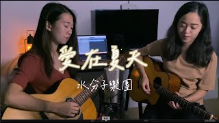 【水分子樂團愛cover】愛在夏天 （告五人）cover #onetake 未修音版