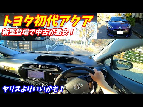 【新型よりいい？】トヨタ初代アクア 内外装&試乗レポート TOYOTA AQUA