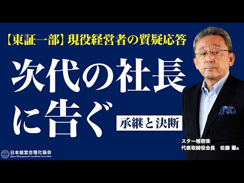 【質疑応答】「経営の決断」と「事業承継」に関する視聴者からのご質問に答えます《スター精密 会長 佐藤肇》