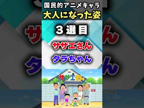 【ガチで大変身!!】国民的アニメキャラの大人になった姿あげてけ！【アニメ】【アニメ紹介】【6選】 #shorts