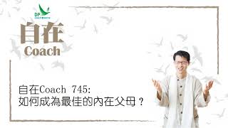 自在Coach 745: 如何成為最佳的內在父母？