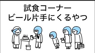 【アニメ】試食コーナーでビール飲むやつ