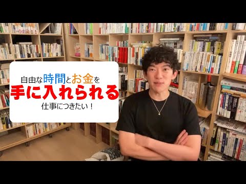 自由な時間とお金を手に入れられる仕事につきたい！