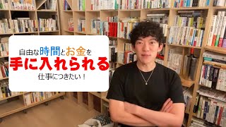 自由な時間とお金を手に入れられる仕事につきたい！