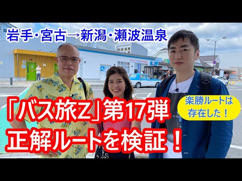 「ローカル路線バスの旅Z 第17弾 宮古→瀬波温泉」の正解ルートを考える。やさしいけれど、難しい