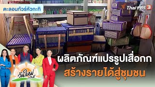 ผลิตภัณฑ์แปรรูปเสื่อกก สร้างรายได้สู่ชุมชน | ตะลอนทัวร์หัวกะทิ