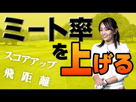 前ならえでスコアアップする！【上級者も中級者も初心者も必見】【大堀貴子】