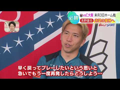 【コンサドーレ】「1点欲しいときに点を取れる選手になりたい」浅野雄也選手が復帰へ意欲 3日 負けられないセレッソ大阪戦