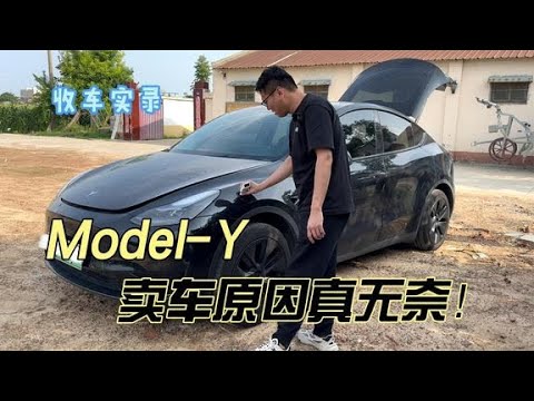 行情暴跌的特斯拉Model-Y，卖车原因真无奈！你觉得还值得买吗