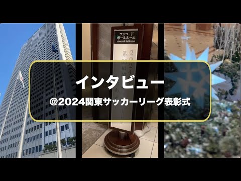 2024関東サッカーリーグ表彰式　インタビュー