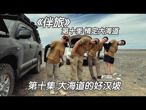 《伴旅》第十季 情定大海道 第十集 大海道的好汉坡 丰田兰德酷路泽 坦克300 大海道无人区穿越 自驾游越野穿越 老丁出品