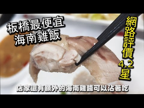 板橋最便宜的海南雞飯！網路評價４.２顆的高評價，軟滑好入口的雞腿肉，搭配特製的蔥油醬，超級下飯，還有三樣配菜，每一樣餐點表現都出色，值得推薦｜四維海南雞飯