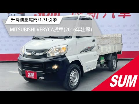 【SUM中古車】MITSUBISHI VERYCA貨車 2016年 升降尾門/前行車記錄器/霧燈/防盜遙控中控/Yes認證全車原鈑件/里程保證 彰化縣 #匯新汽車