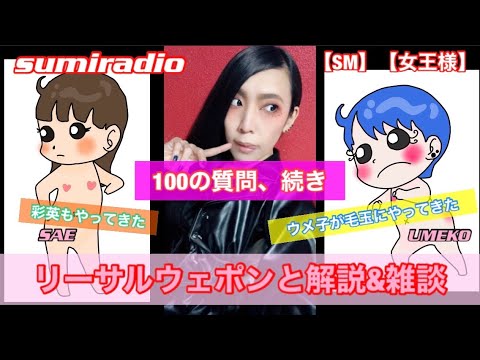 【SM】リーサルウェポンと2代目と佐藤で解説&雑談【女王様】