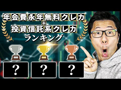 やはりあのカードは強かった　2022年おすすめの年会費永年無料クレジットカード+投資信託系クレカランキング