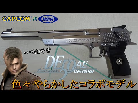 カプコン×東京マルイのコラボ10周年記念モデル デザートイーグル.50AE10inchレオンカスタム