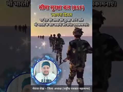 बीएसएफ स्थापना दिवस की हार्दिक शुभकामनाएं और बधाई। #bsf #indianarmy #1desember