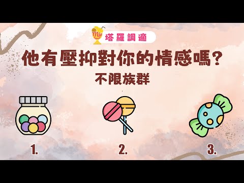 塔羅占卜🔮他有對你壓抑情感嗎?如何看待你?│不限族群🌜【塔羅調室】