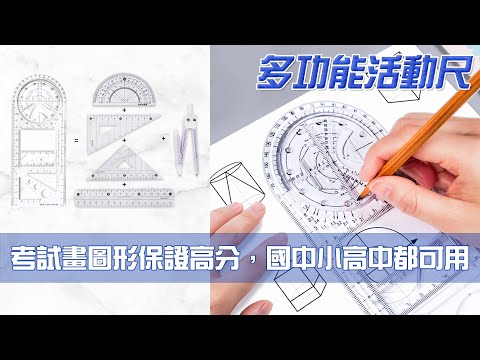 幾何圖形隨便畫都標準｜多功能活動尺｜小彭哥