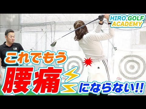 【レッスン】ゴルフで腰を痛めないために！