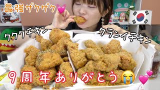 【モッパン】韓国で以前食べたザクザクチキンのNEWバージョンがさらに美味し過ぎた。。（６０鶏チキン　クランイチキン）