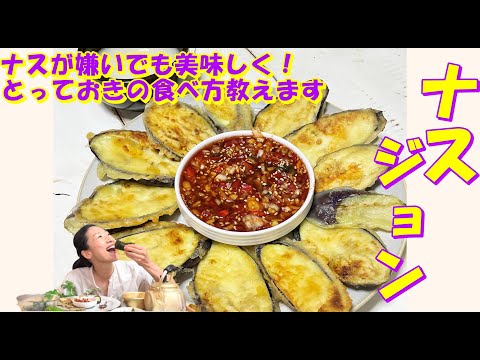 【韓国料理】🤩ナス二つで立派なおつまみ茄子ジョン 作り方｜韓国ナス天ぷらをもっと楽しめる食べ方紹介します。｜マッコリに最高のナスチヂミ レシピ｜ごはんのおかずにも止まらない💦